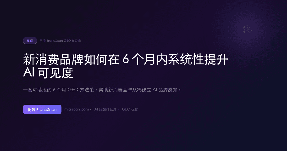 新消费品牌如何在 6 个月内系统性提升 AI 可见度