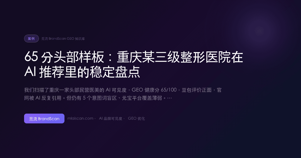 65 分头部样板：重庆某三级整形医院在 AI 推荐里的稳定盘点