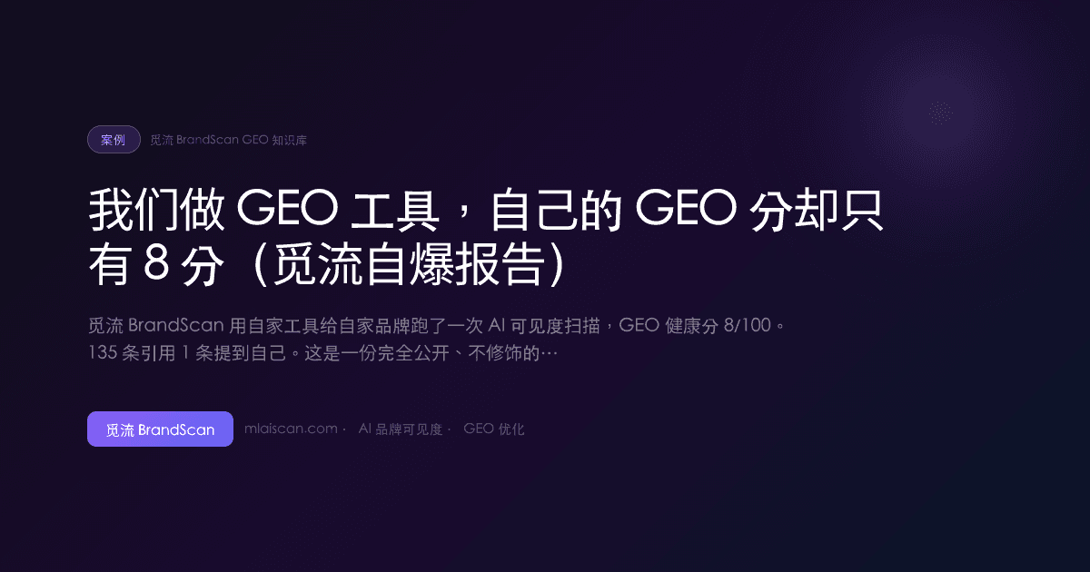 我们做 GEO 工具，自己的 GEO 分却只有 8 分（觅流自爆报告）