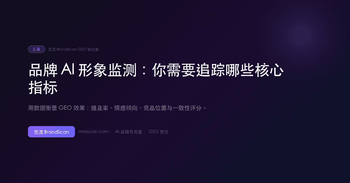 品牌 AI 形象监测：你需要追踪哪些核心指标