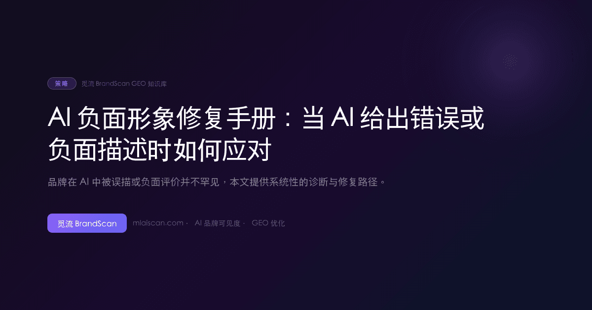 AI 负面形象修复手册：当 AI 给出错误或负面描述时如何应对
